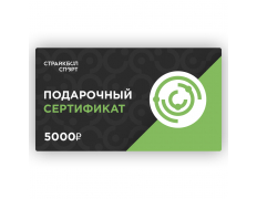 Подарочный Сертификат 5000 руб (00616)